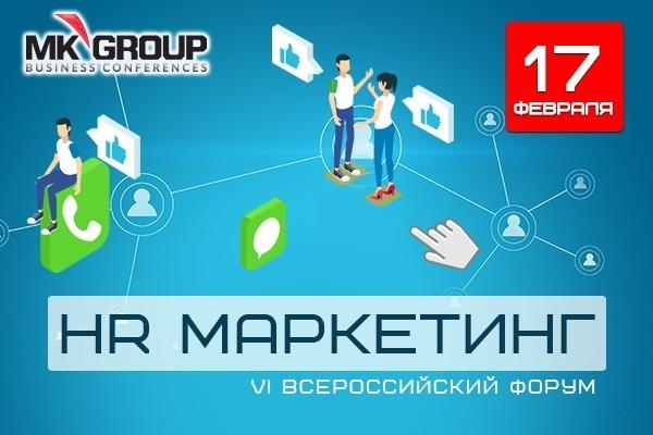 VI Всероссийский Форум HR Маркетинг