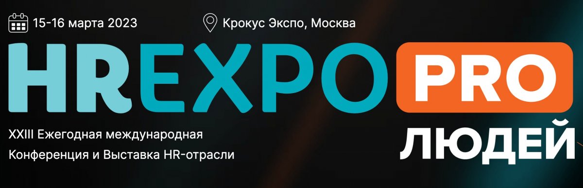Выставка и конференция HR EXPO PRO