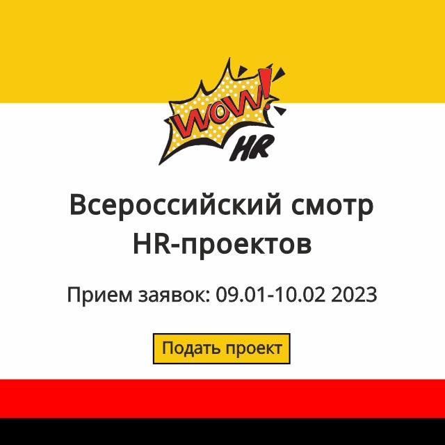 Всероссийский Смотр HR проектов