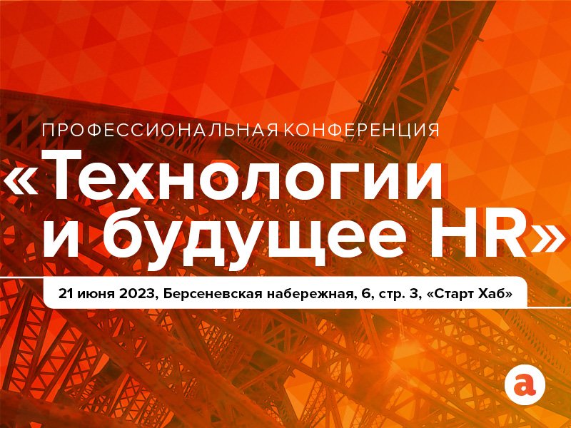 Конференция Технологии будущее HR