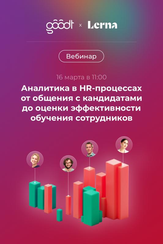 Аналитика в HR процессах от общения с кандидатами до оценки эффективности обучения сотрудников