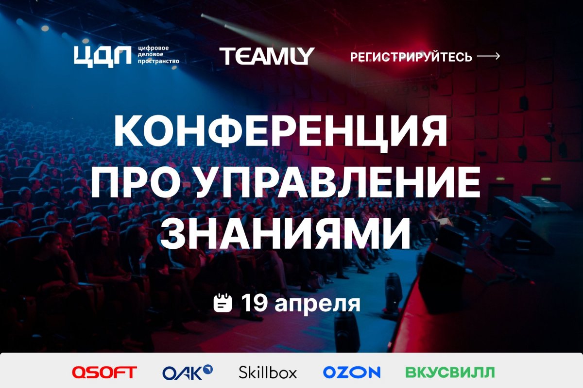 Конференция TEAMLY про управление знаниями и эффективную совместную работу