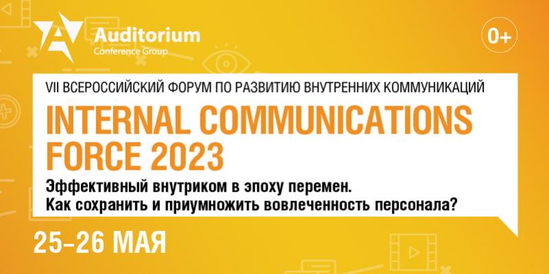 VII Всероссийский Форум по развитию внутренних коммуникаций INTERNAL COMMUNICATIONS FORCE 2023