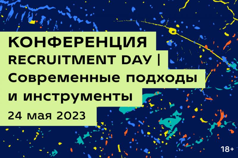 Recruitment DAY   Современные подходы и инструменты