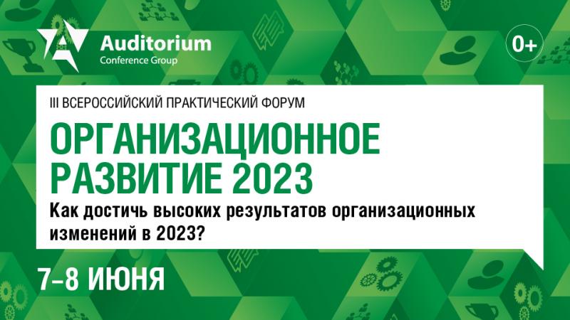 III Всероссийский практический форум  8220 ОРГАНИЗАЦИОННОЕ РАЗВИТИЕ 2023 8221 