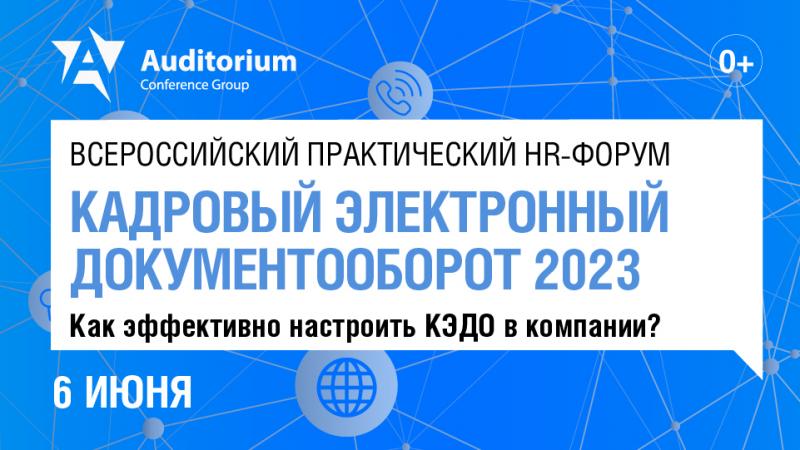 Всероссийский практический HR форум  Кадровый электронный документооборот 2023 