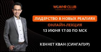 Jнлайн лекции международного спикера Кеннета Квана  Сингапур  на тему   8220 Лидерство в новых реалиях 8221 