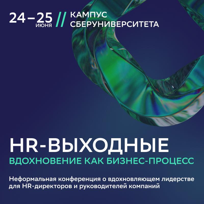 HR выходные с Музой как управлять вдохновением