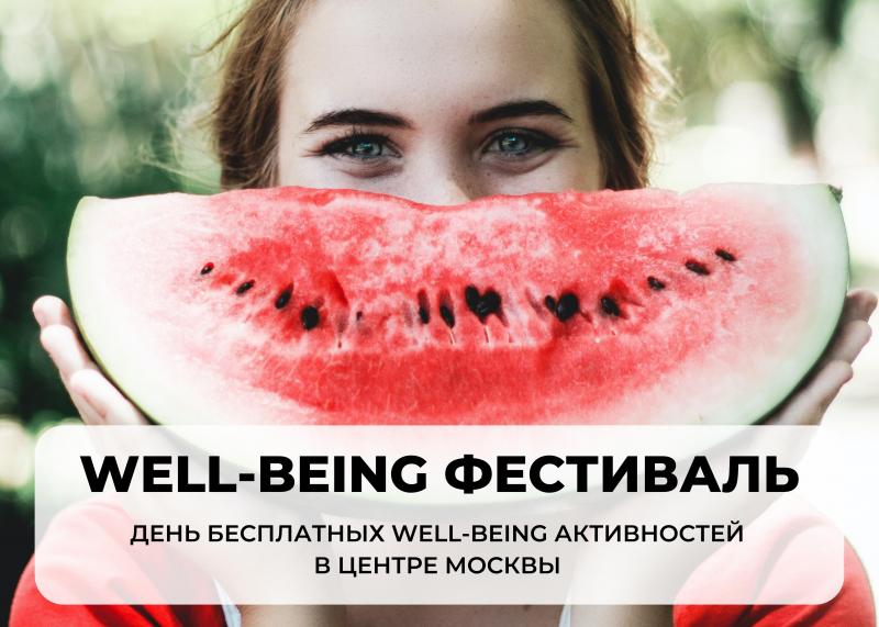 WELL BEING ФЕСТИВАЛЬ