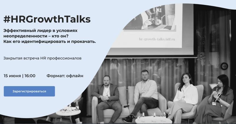 HrGrowthTalk закрытая встреча HR экспертов от ФРИИ
