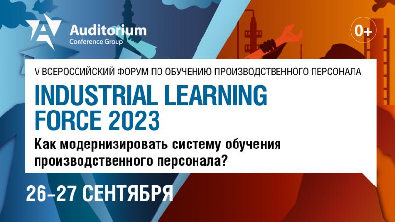 V Всероссийский форум по обучению производственного персонала INDUSTRIAL LEARNING FORCE 2023