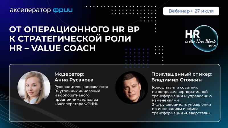 Вебинар От операционного HR BP к стратегической роли HR Value Coach