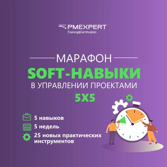Лидер проекта  Soft навыки в управлении проектами  марафон 