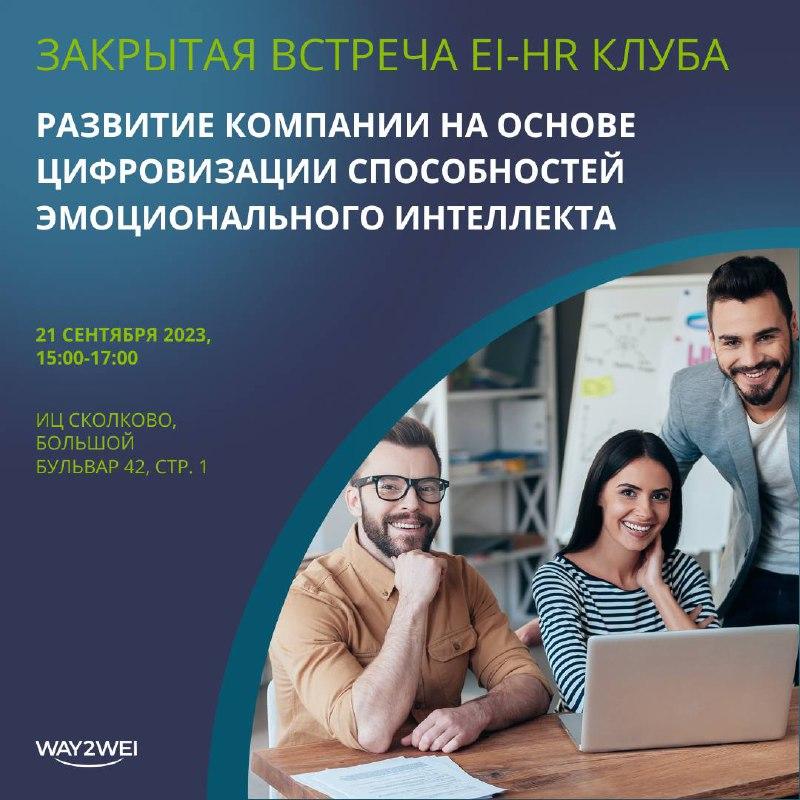 Закрытое мероприятие EI HR Клуба  8220 Эталонный ЭИ профиль при принятии кадровых решений 8221 