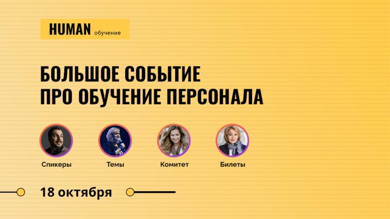 Human  Обучение персонала