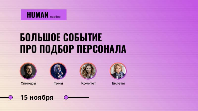 Human  Подбор персонала