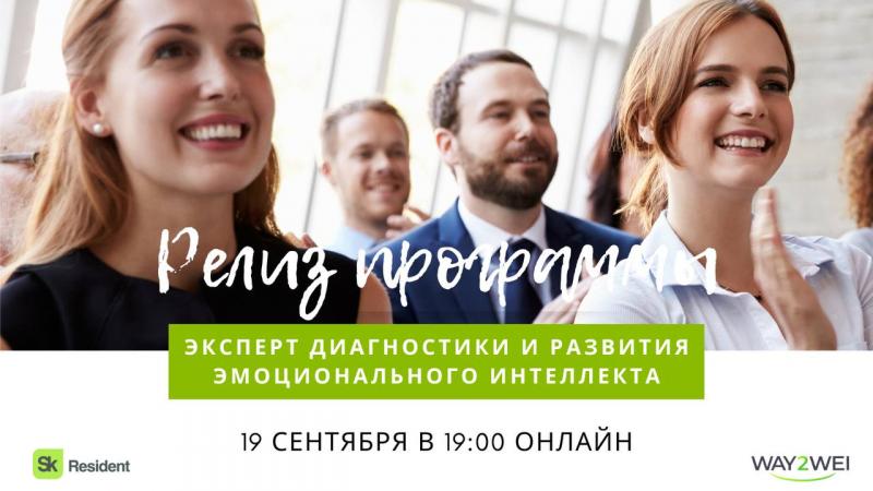 Релиз программы 8220 Эксперт диагностики и развития эмоционального интеллекта 8221