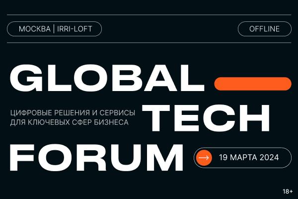 GLOBAL TECH FORUM ЦИФРОВИЗАЦИЯ КЛЮЧЕВЫХ СФЕР БИЗНЕСА