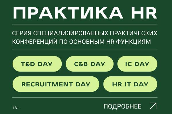 ПРАКТИКА HR 2024   Специализированные конференции по основным HR функциям
