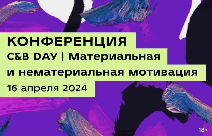 C 038 B DAY Материальная и нематериальная мотивация
