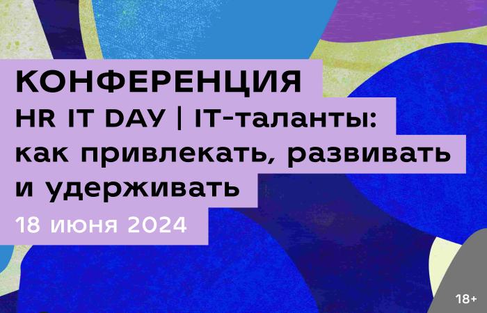 HR IT DAY IT таланты как привлекать развивать и удерживать