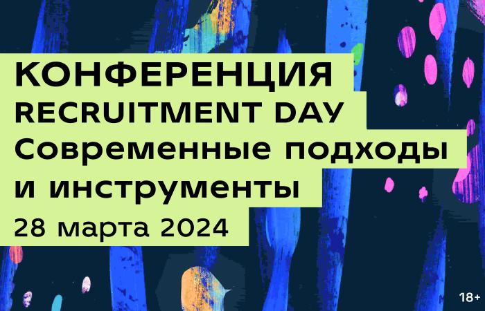 RECRUITMENT DAY Современные подходы и инструменты