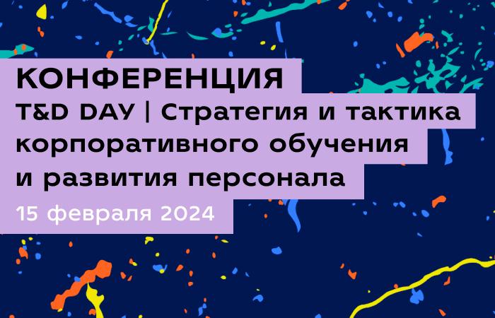 Т 038 D DAY Стратегия и тактика корпоративного обучения и развития персонала