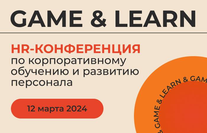GAME  038  LEARN   Конференция выставка по корпоративному обучению и развитию персонала