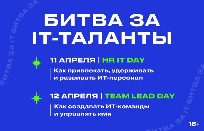БИТВА ЗА IT ТАЛАНТЫ   HR IT  038  TEAMLEAD КОНФЕРЕНЦИЯ