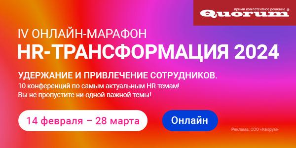 IV онлайн марафон HR ТРАНСФОРМАЦИЯ 2024