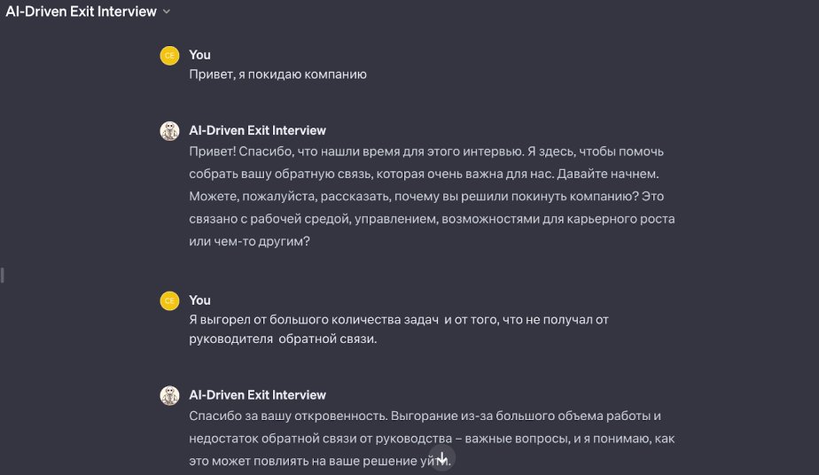 exit интервью ChatGPT
