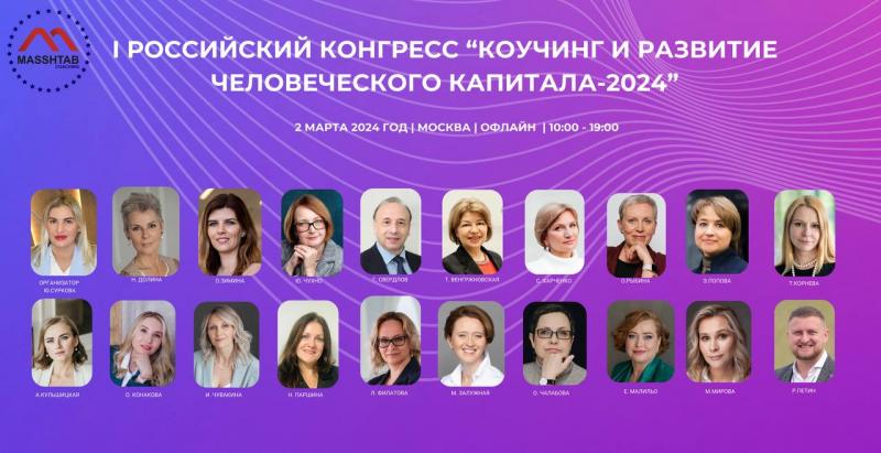 I Российский конгресс  8220 Коучинг и развитие человеческого капитала 2024 8221 