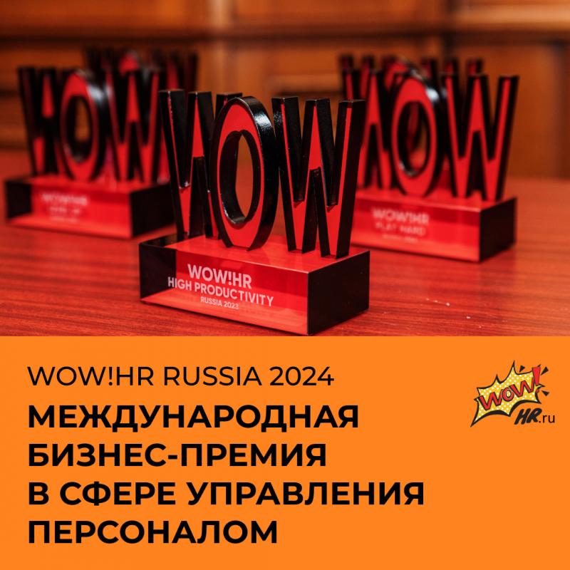IX международная  бизнес премия и конференция WOW HR