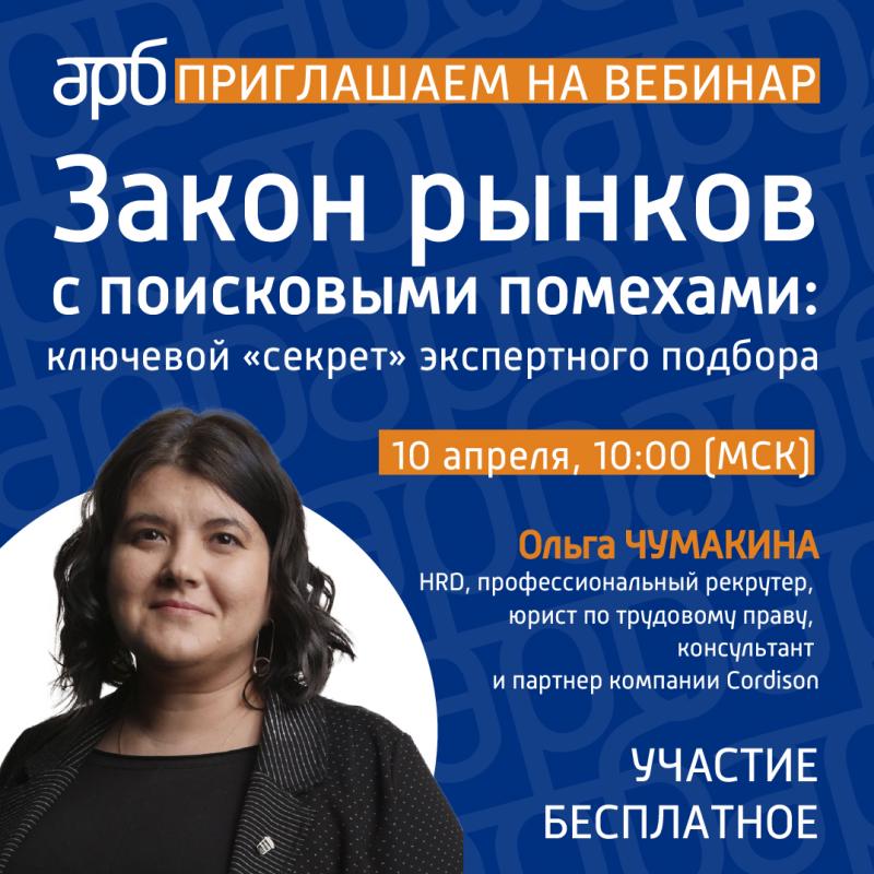 Вебинар  8220 Закон рынков с поисковыми помехами  ключевой  секрет  экспертного подбора 8221  Академии развития бизнеса