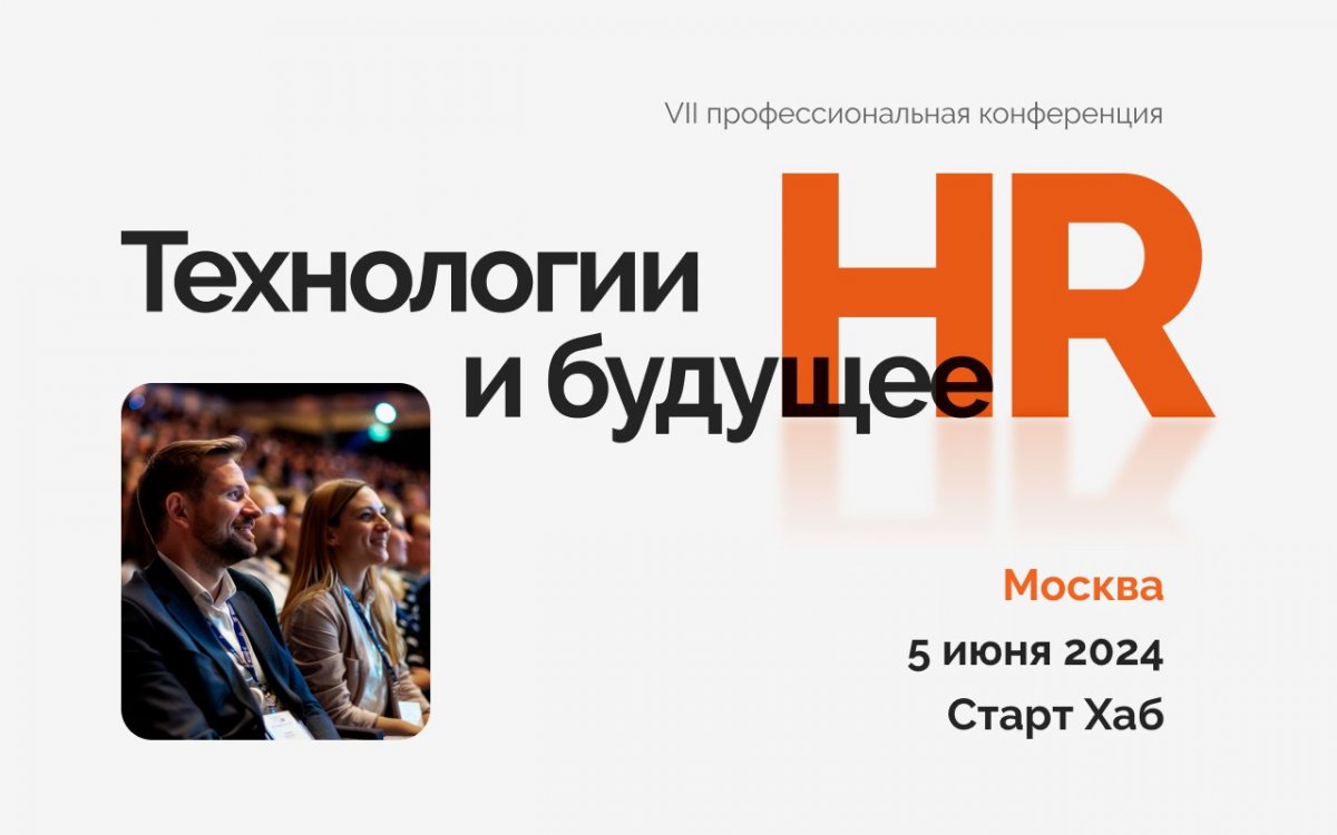VII профессиональная конференция  Технологии и будущее HR 