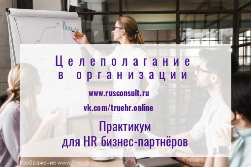 Практикум для HR и руководителей постановка целей организации