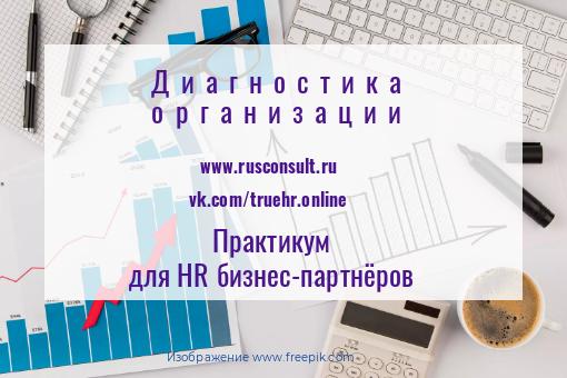 Практикум для HR и руководителей Диагностика организации