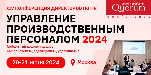 14 я конференция HR директоров 8220 Управление производственным персоналом 2024 8221