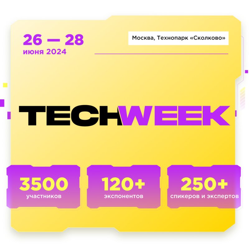 Мультиформатная конференция TECH WEEK