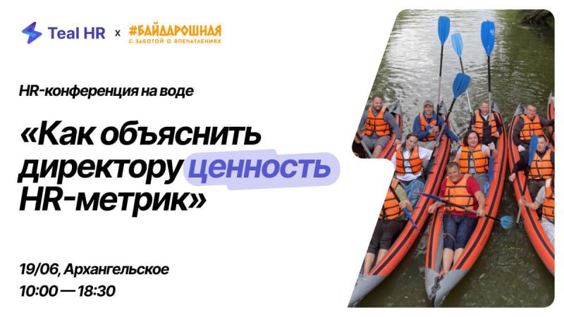 HR конференция на воде  Как объяснить директору ценность HR метрик 