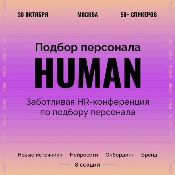 Конференция Human Подбор персонала