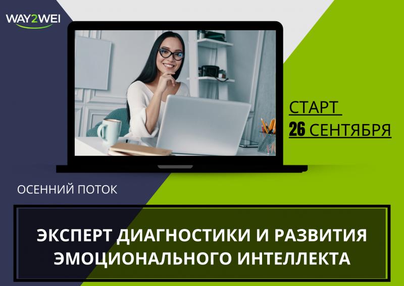 ПРОГРАММА профессиональной переподготовки  ЭКСПЕРТ ДИАГНОСТИКИ И РАЗВИТИЯ ЭМОЦИОНАЛЬНОГО ИНТЕЛЛЕКТА 