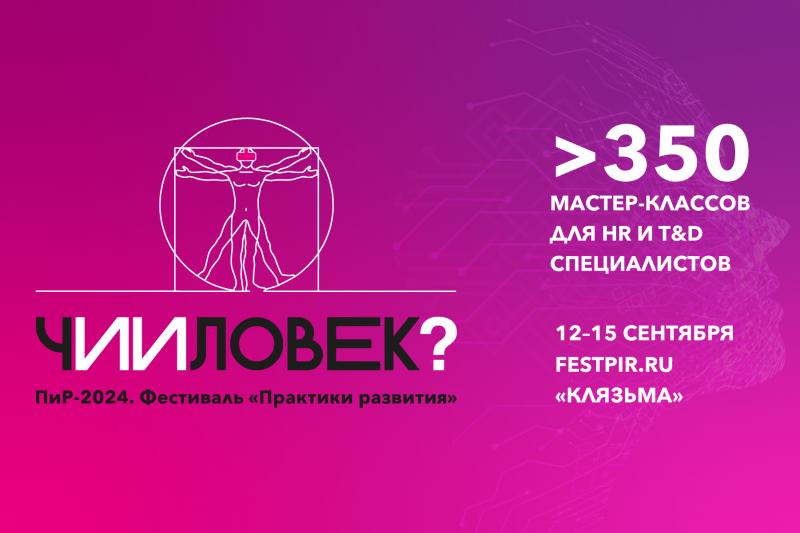 Фестиваль 8220 ПиР Практики Развития 8221