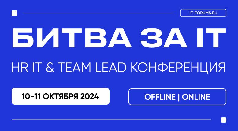 БИТВА ЗА IT ТАЛАНТЫ HR IT 038 TEAMLEAD КОНФЕРЕНЦИЯ