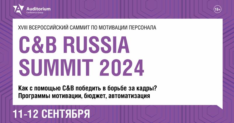 XVIII Всероссийский саммит по мотивации персонала C 038 B RUSSIA SUMMIT 2024