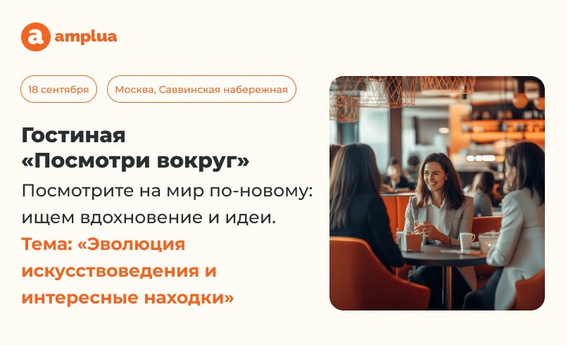 Гостиная Амплуа