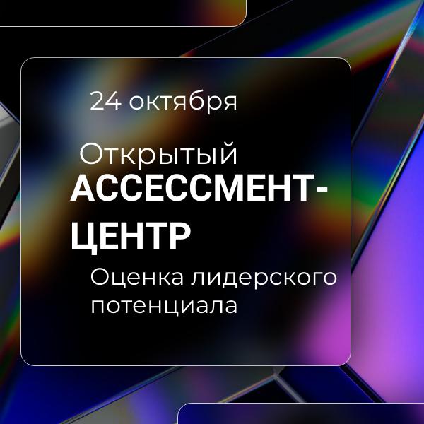 Открытый Ассессмент Центр Оценка Лидерского потенциала