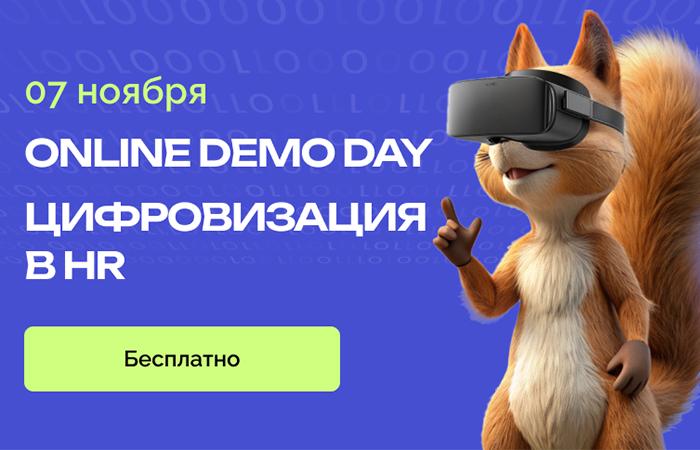 Online Demo Day  ЦИФРОВИЗАЦИЯ В HR