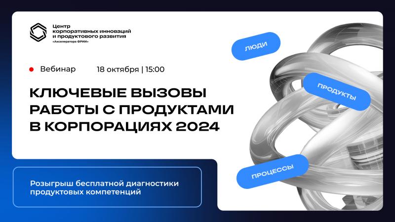 Вебинар Ключевые вызовы работы с продуктами в корпорациях 2024