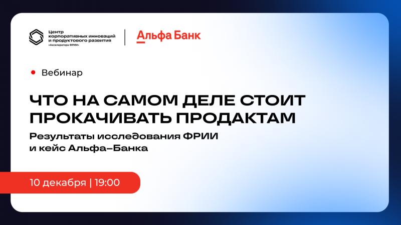 Что на самом деле стоит прокачивать продактам результаты исследования ФРИИ и кейс Альфа Банка
